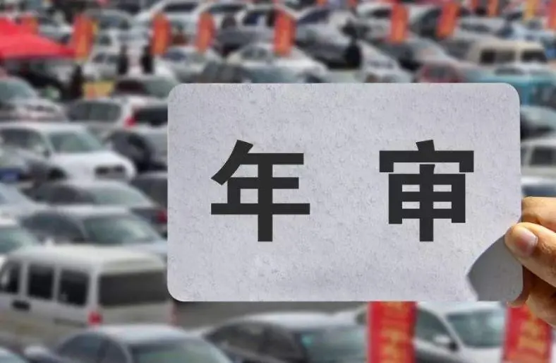 三明机动车几次不年审强制报废? 三明机动车几次不年审强制报废?